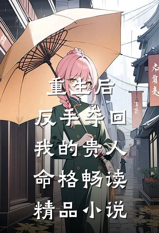 重生后,反手夺回我的贵人命格畅读精品