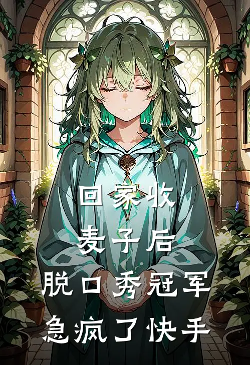 回家收麦子后，脱口秀冠军急疯了快手