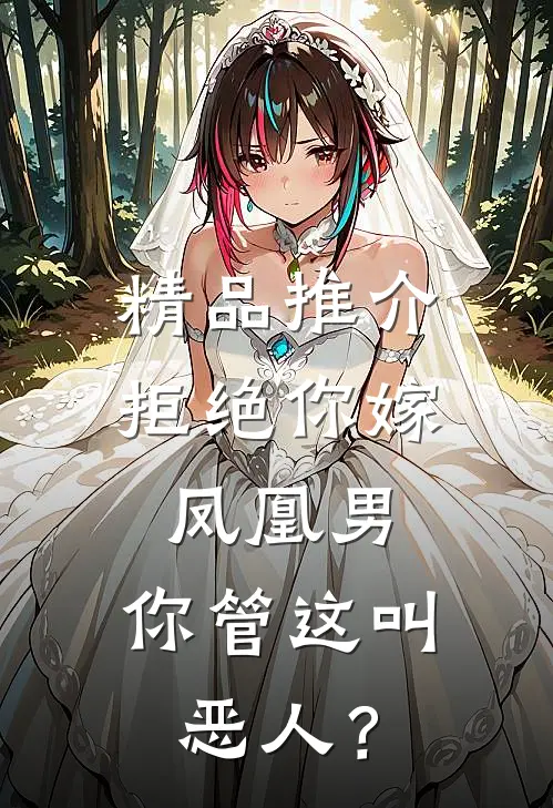 精品推介拒绝你嫁凤凰男，你管这叫恶人？