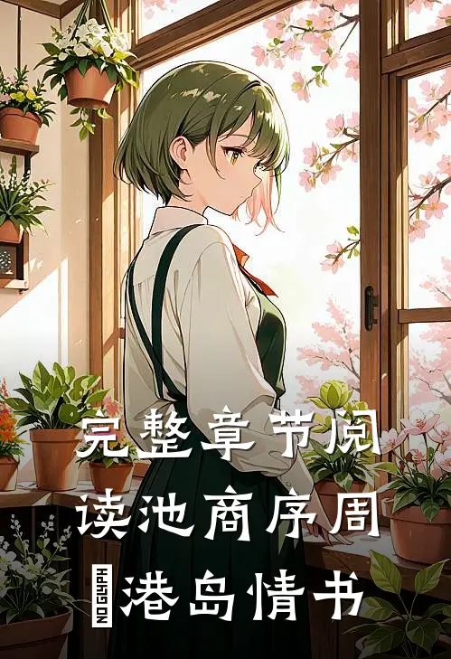 完整章节阅读池商序周璟港岛情书