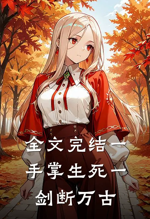 全文完结一手掌生死一剑断万古