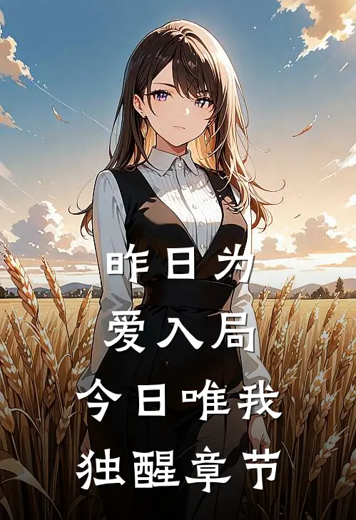 昨日为爱入局，今日唯我独醒章节