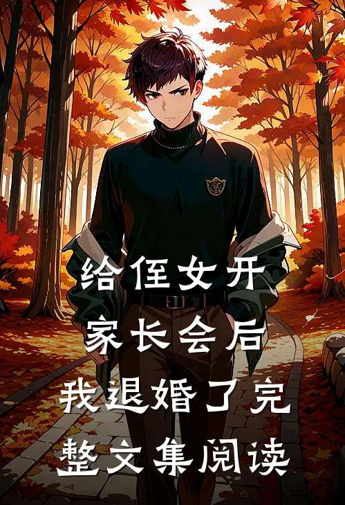 给侄女开家长会后，我退婚了完整文集阅读