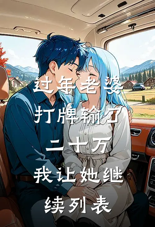 过年老婆打牌输了二十万，我让她继续列表