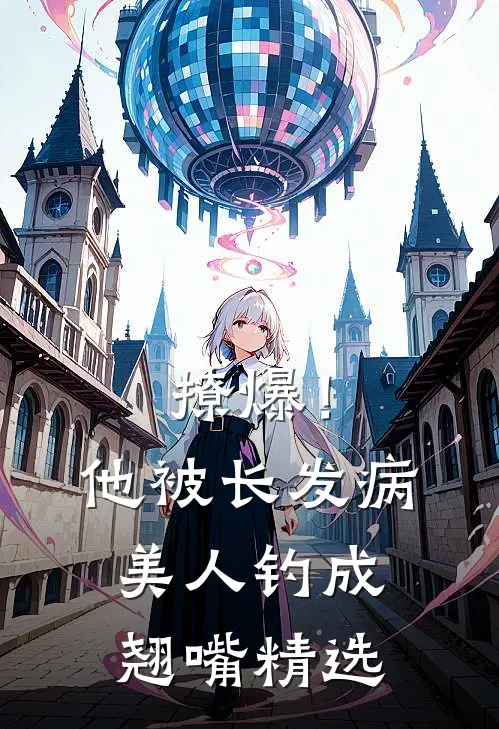 撩爆！他被长发病美人钓成翘嘴精选