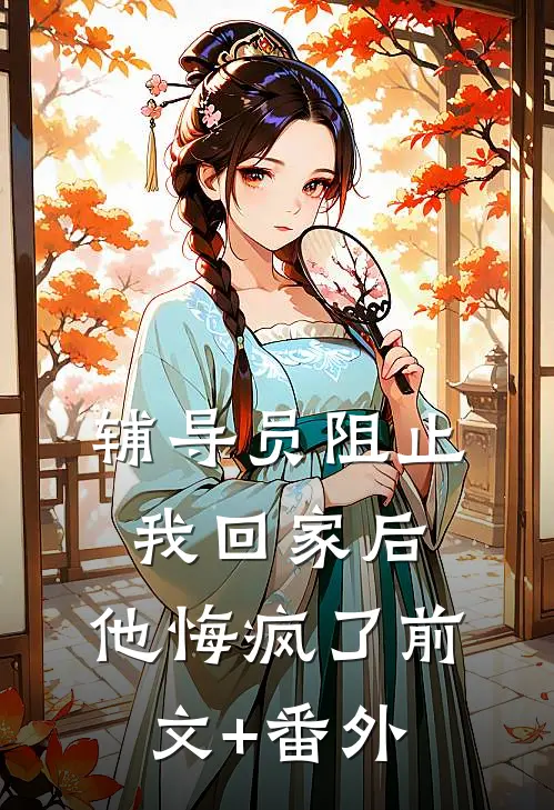 辅导员阻止我回家后，他悔疯了前文+番外