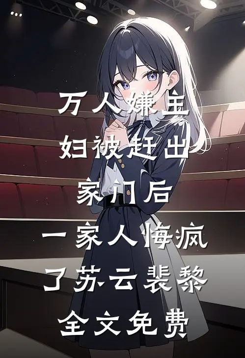 万人嫌主妇被赶出家门后，一家人悔疯了苏云裴黎全文免费