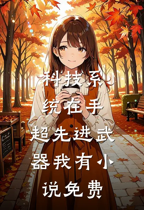科技系统在手，超先进武器我有小说免费