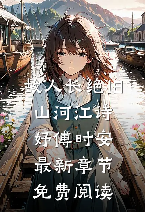 故人长绝旧山河江诗妤傅时安最新章节免费阅读