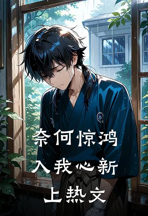 奈何惊鸿入我心新上热文