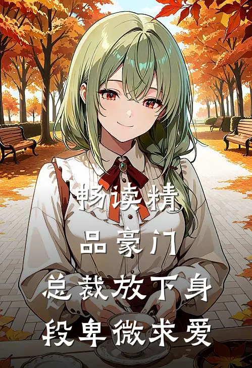 畅读精品豪门：总裁放下身段卑微求爱