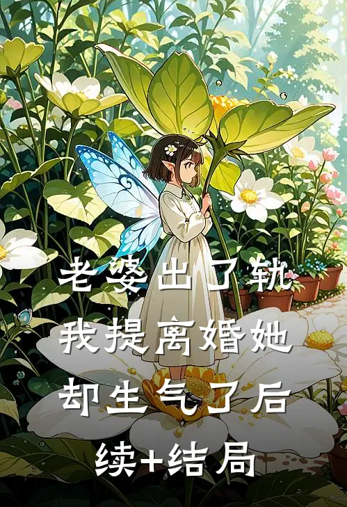 老婆出了轨，我提离婚她却生气了后续+结局
