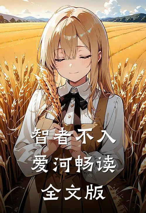 智者不入爱河畅读全文版