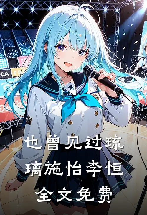 也曾见过琉璃施怡李恒全文免费