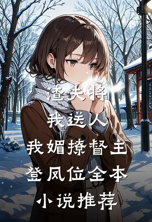 渣夫将我送人，我媚撩督主登凤位全本小说推荐
