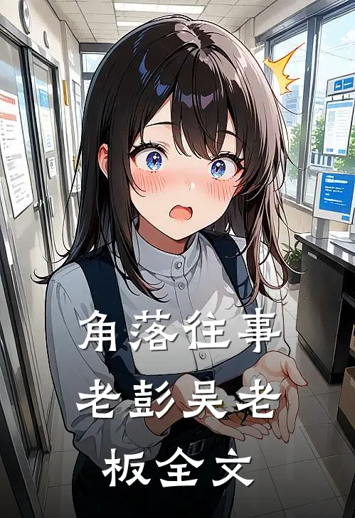 角落往事老彭吴老板全文