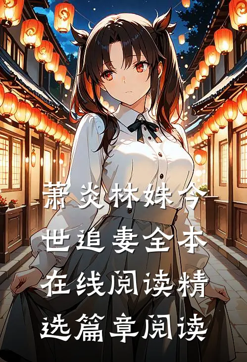 萧炎林姝今世追妻全本在线阅读精选篇章阅读
