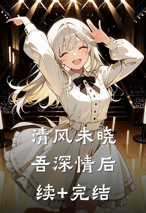 清风未晓吾深情后续+完结