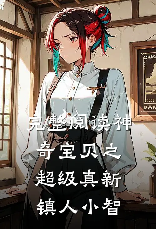 完整阅读神奇宝贝之超级真新镇人小智