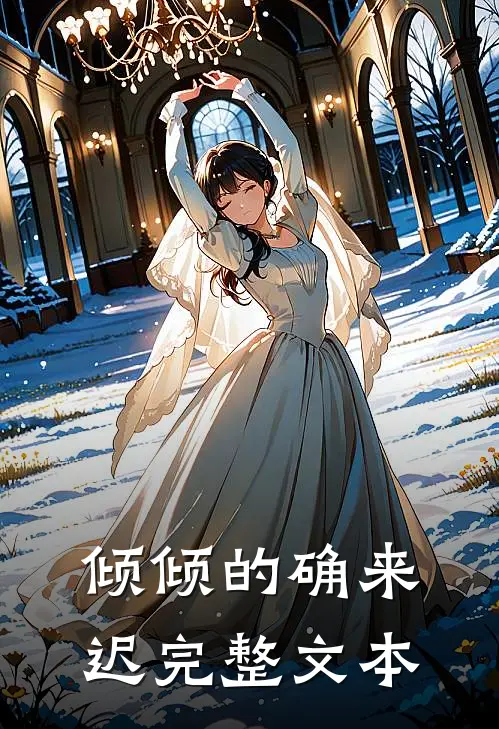 倾倾的确来迟完整文本