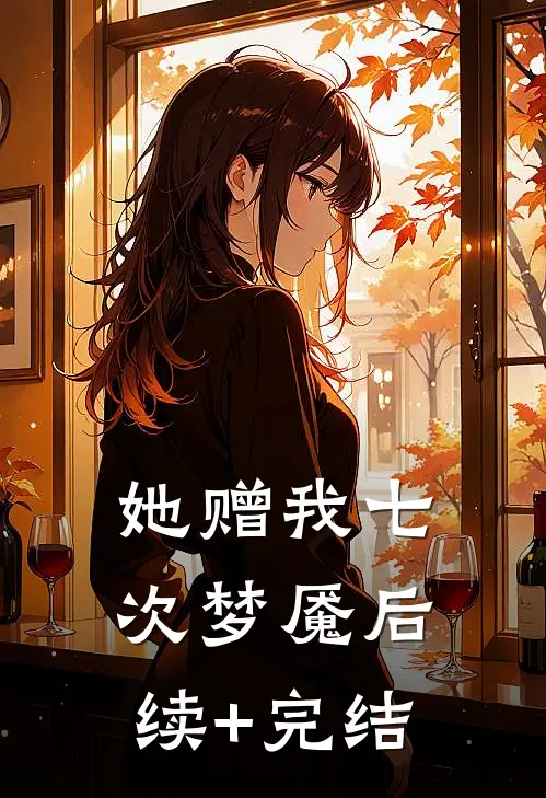 她赠我七次梦魇后续+完结