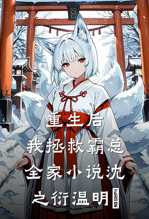 重生后，我拯救霸总全家小说沈之衍温明婳
