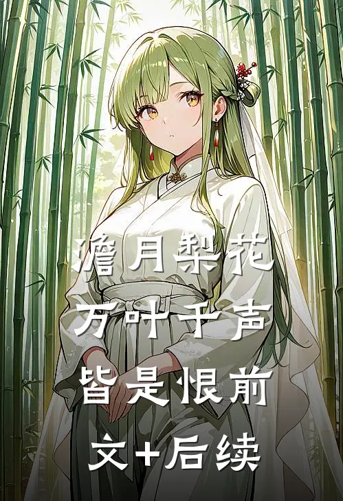 澹月梨花，万叶千声皆是恨前文+后续