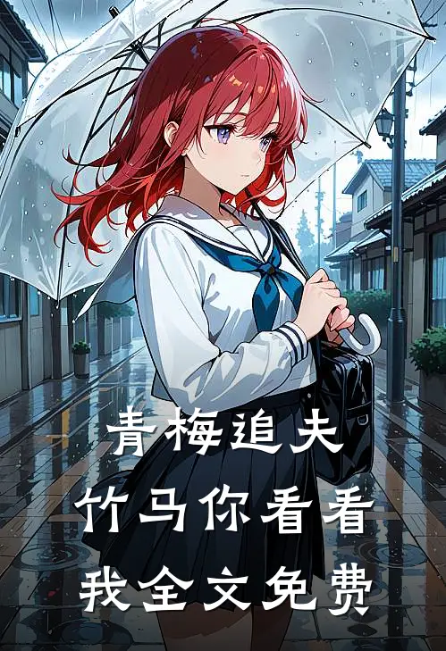青梅追夫，竹马你看看我全文免费