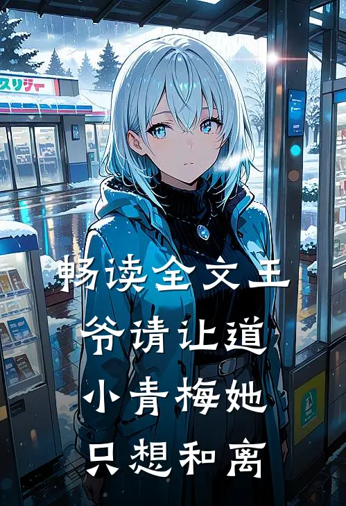 畅读全文王爷请让道，小青梅她只想和离
