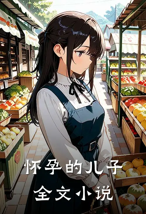 怀孕的儿子全文小说