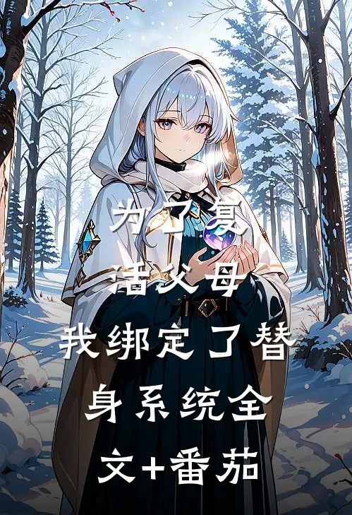 为了复活父母，我绑定了替身系统全文+番茄