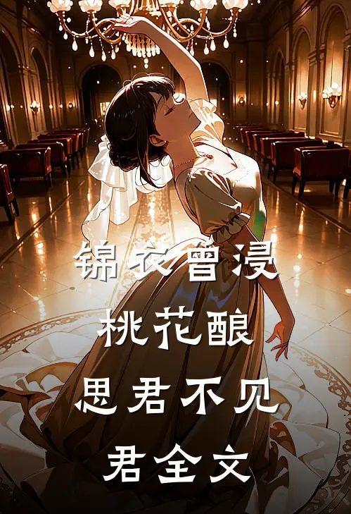 锦衣曾浸桃花酿，思君不见君全文