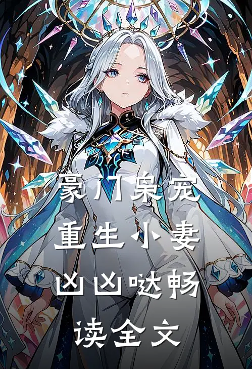 豪门枭宠：重生小妻凶凶哒畅读全文