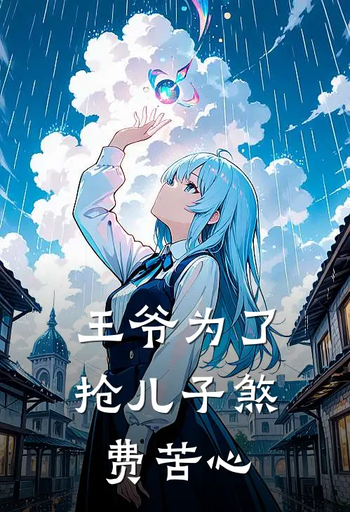 王爷为了抢儿子煞费苦心