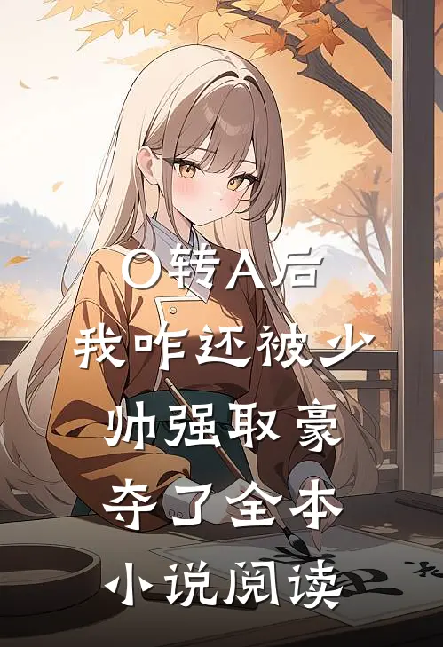 O转A后，我咋还被少帅强取豪夺了全本小说阅读