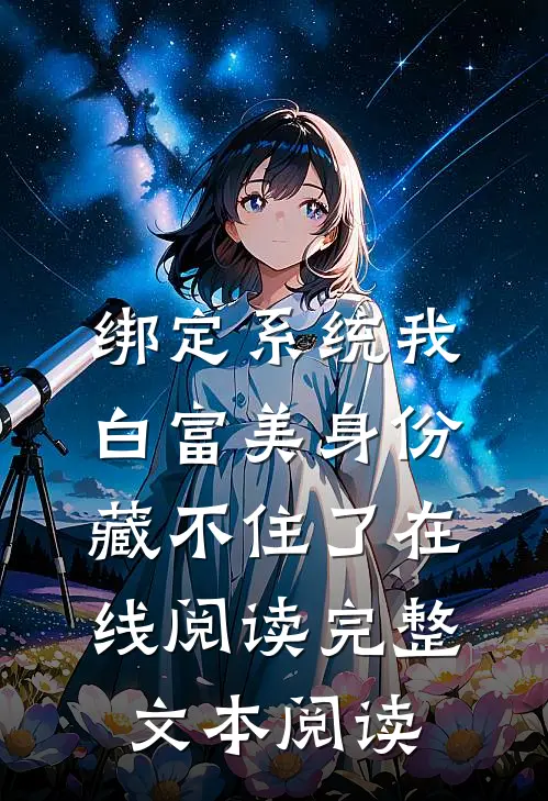 绑定系统我白富美身份藏不住了在线阅读完整文本阅读