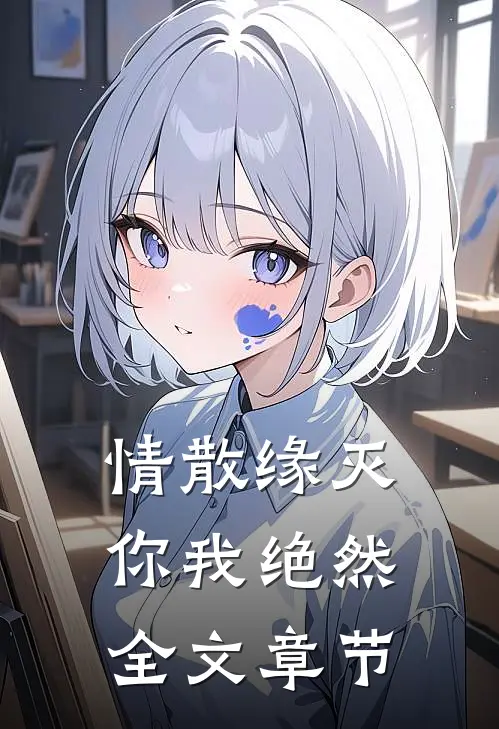 情散缘灭，你我绝然全文章节