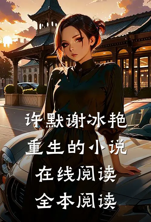 许默谢冰艳重生的小说在线阅读全本阅读