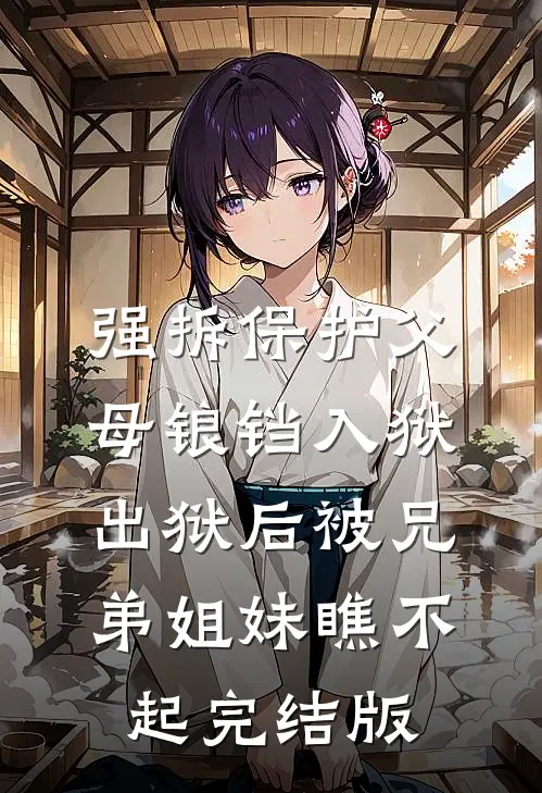 强拆保护父母锒铛入狱，出狱后被兄弟姐妹瞧不起完结版