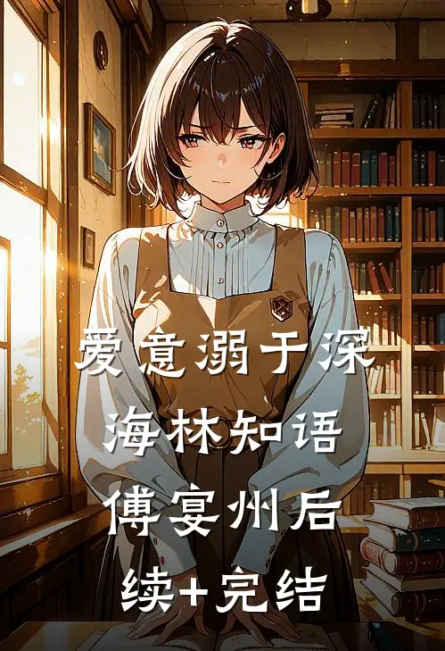 爱意溺于深海林知语傅宴州后续+完结