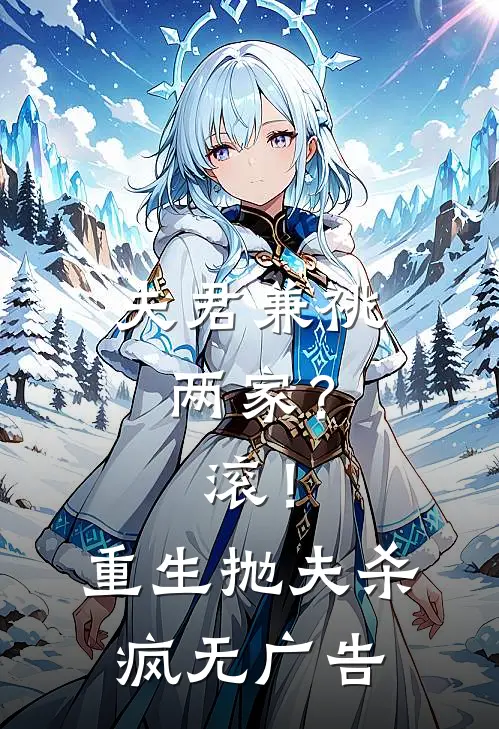夫君兼祧两家？滚！重生抛夫杀疯无广告