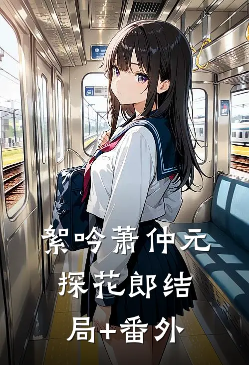 絮吟萧仲元探花郎结局+番外