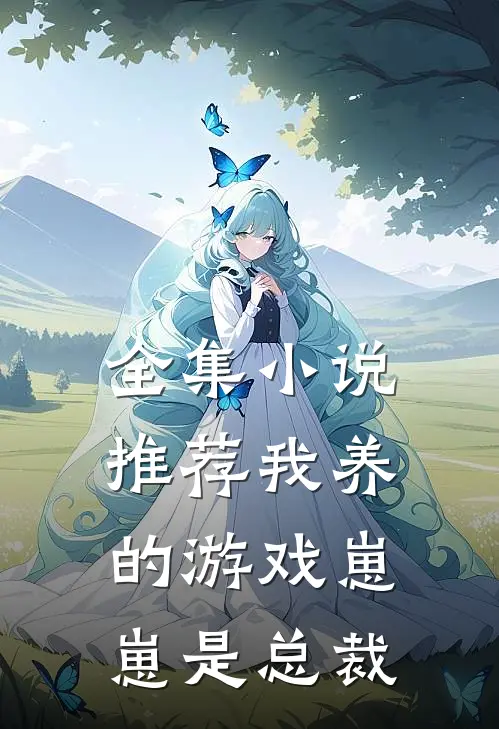 全集小说推荐我养的游戏崽崽是总裁