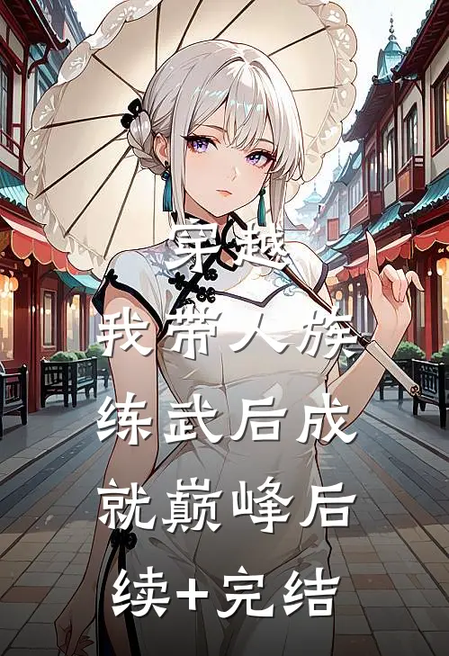 穿越：我带人族练武后成就巅峰后续+完结