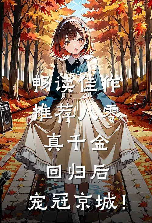 畅读佳作推荐八零：真千金回归后，宠冠京城！