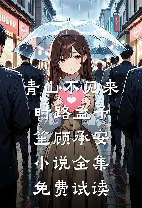 青山不见来时路孟予笙顾承安小说全集免费试读