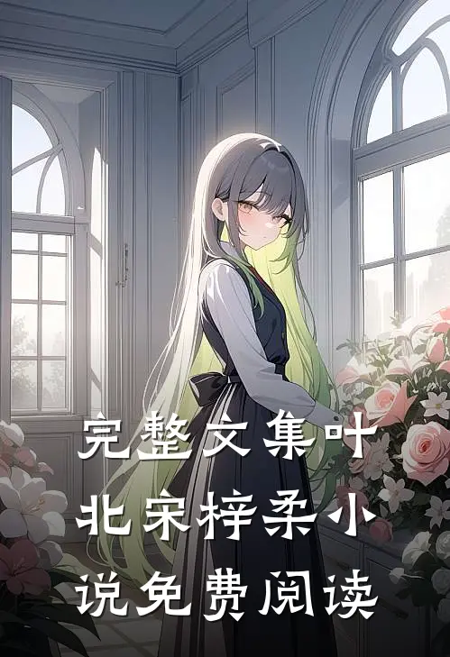 完整文集叶北宋梓柔小说免费阅读