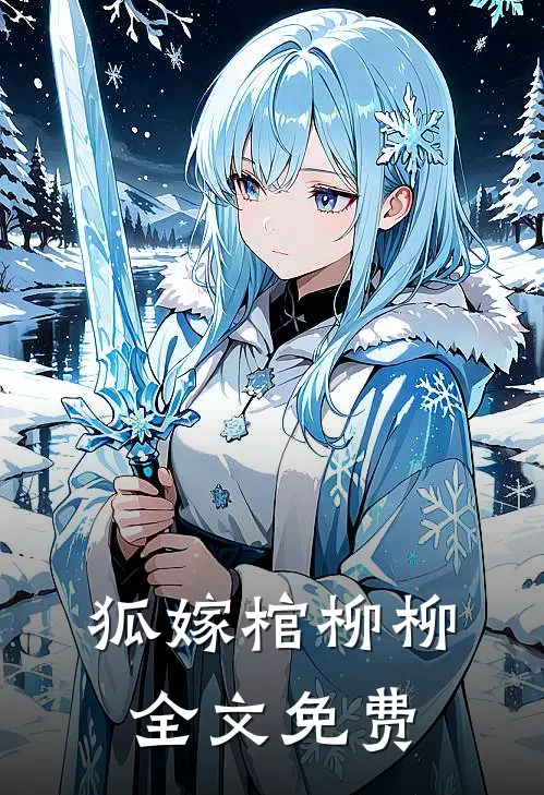 狐嫁棺柳柳全文免费