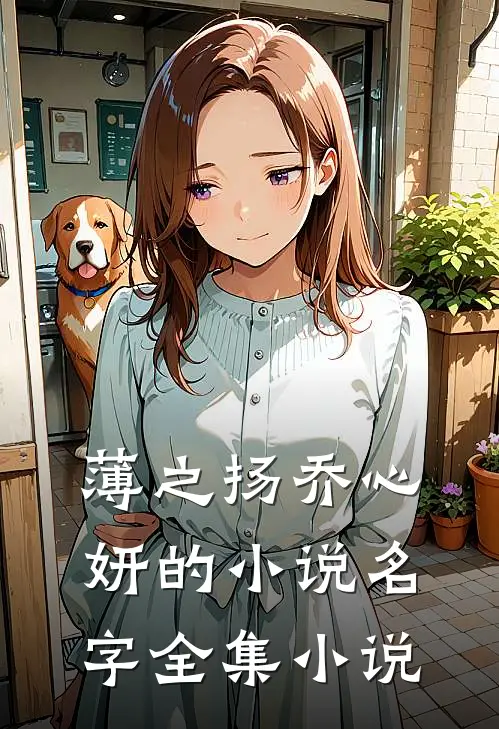 薄之扬乔心妍的小说名字全集小说