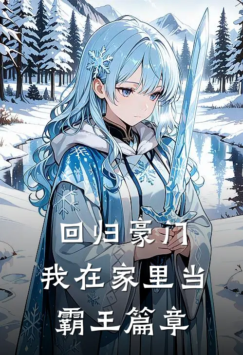 回归豪门，我在家里当霸王篇章